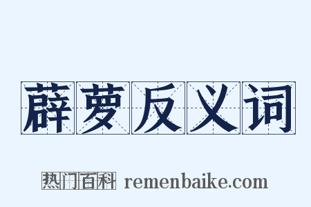 薜萝反义词是什么意思的图片